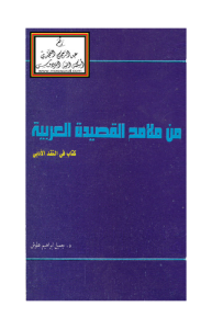 من ملامح القصيدة العربية كتاب في النقد الأدبي